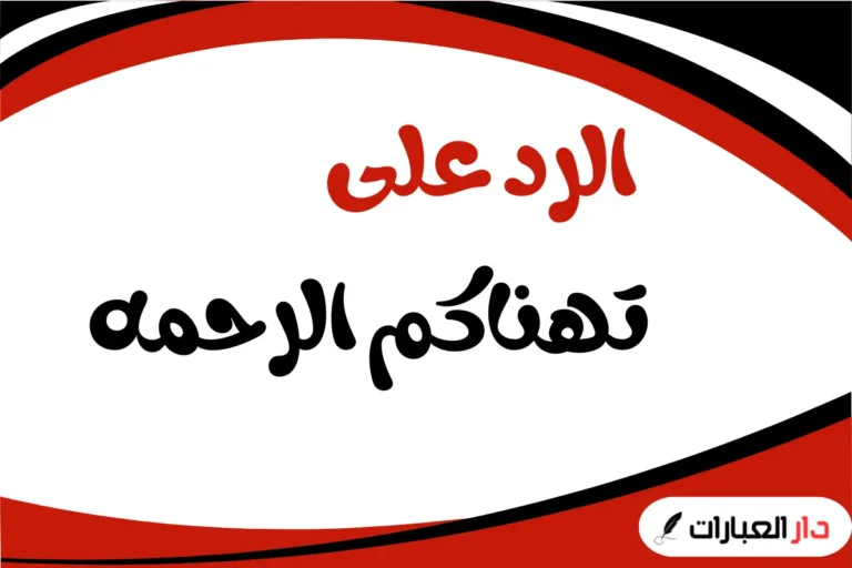 الرد على تهناكم الرحمه