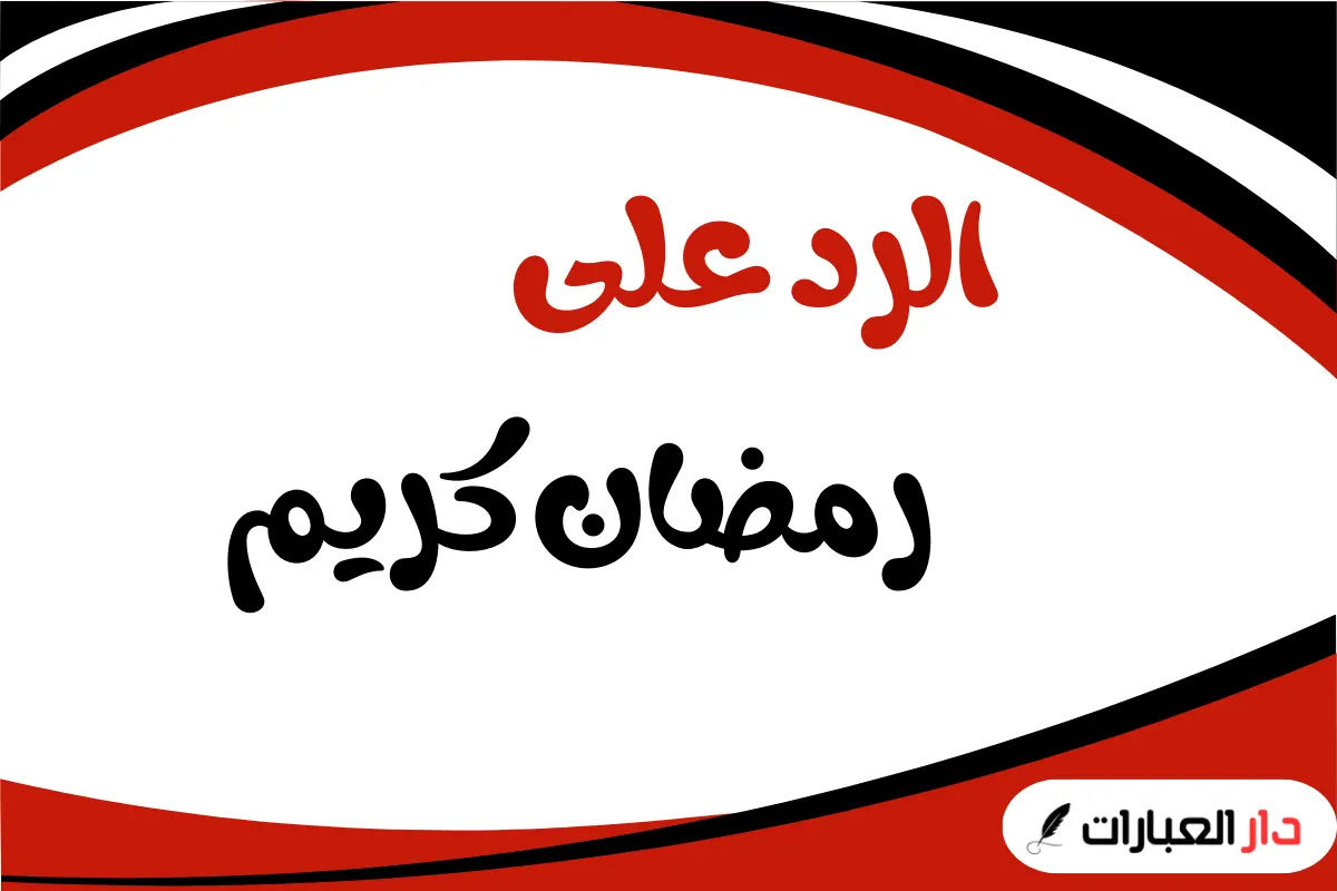 كيفية الرد على رمضان كريم