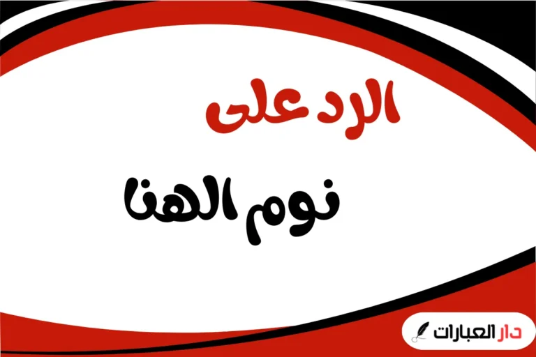 الرد على نوم الهنا