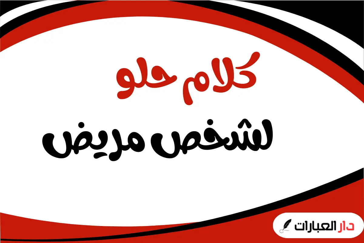 كلام حلو لشخص مريض