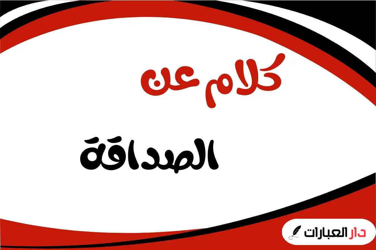 كلام عن الصداقة