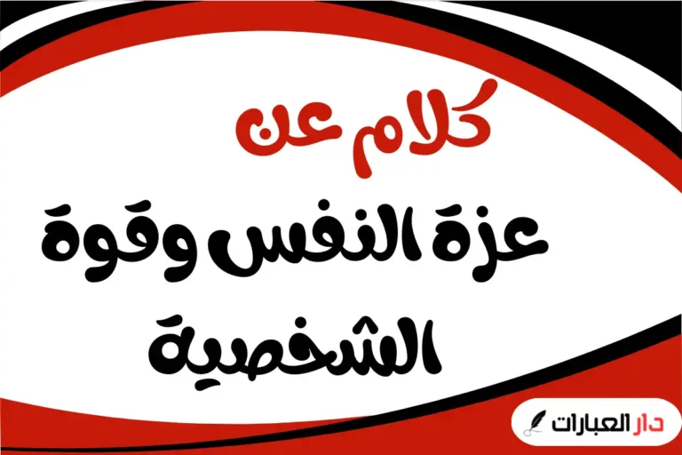 كلام عن عزة النفس وقوة الشخصية