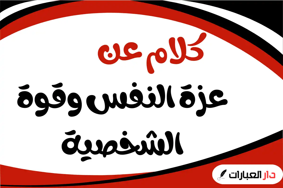 كلام عن عزة النفس وقوة الشخصية