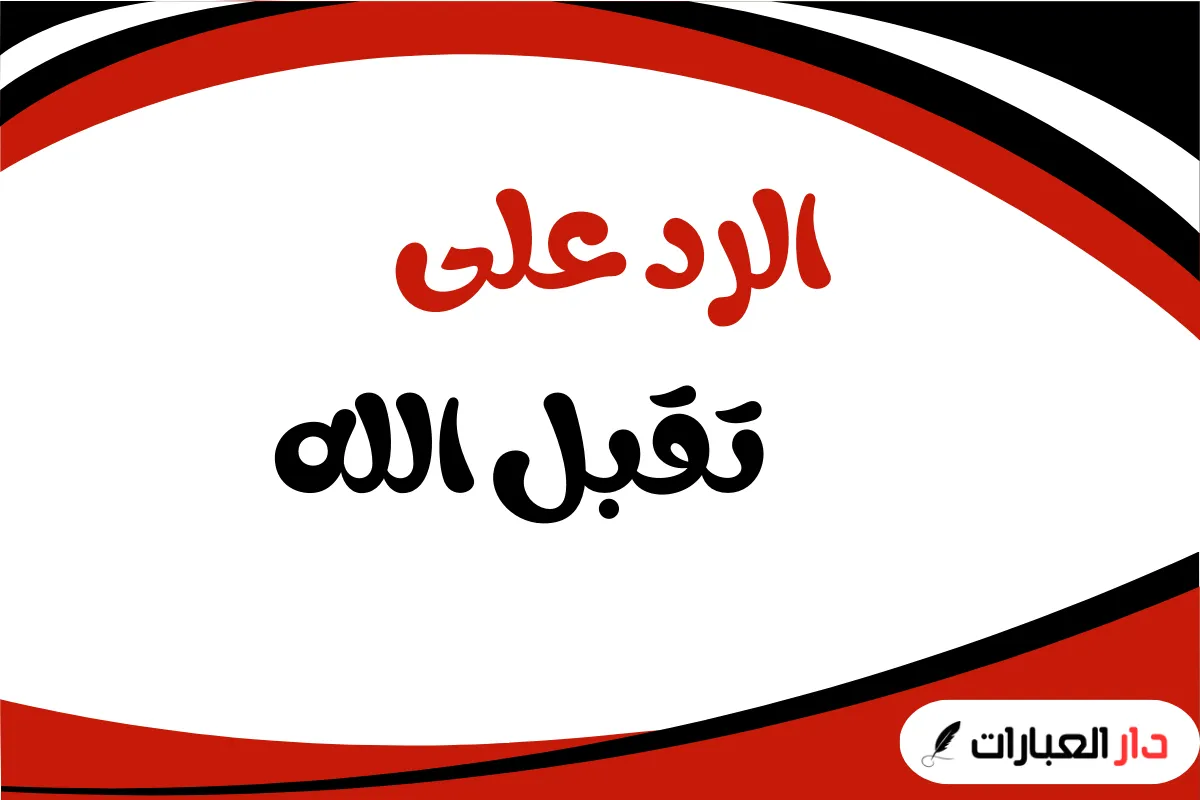 الرد على تقبل الله