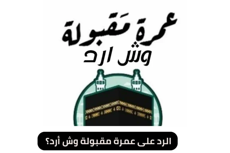 الرد على عمرة مقبولة وش أرد؟