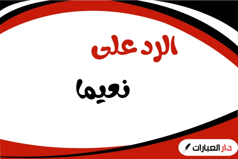 نعيما وش ارد