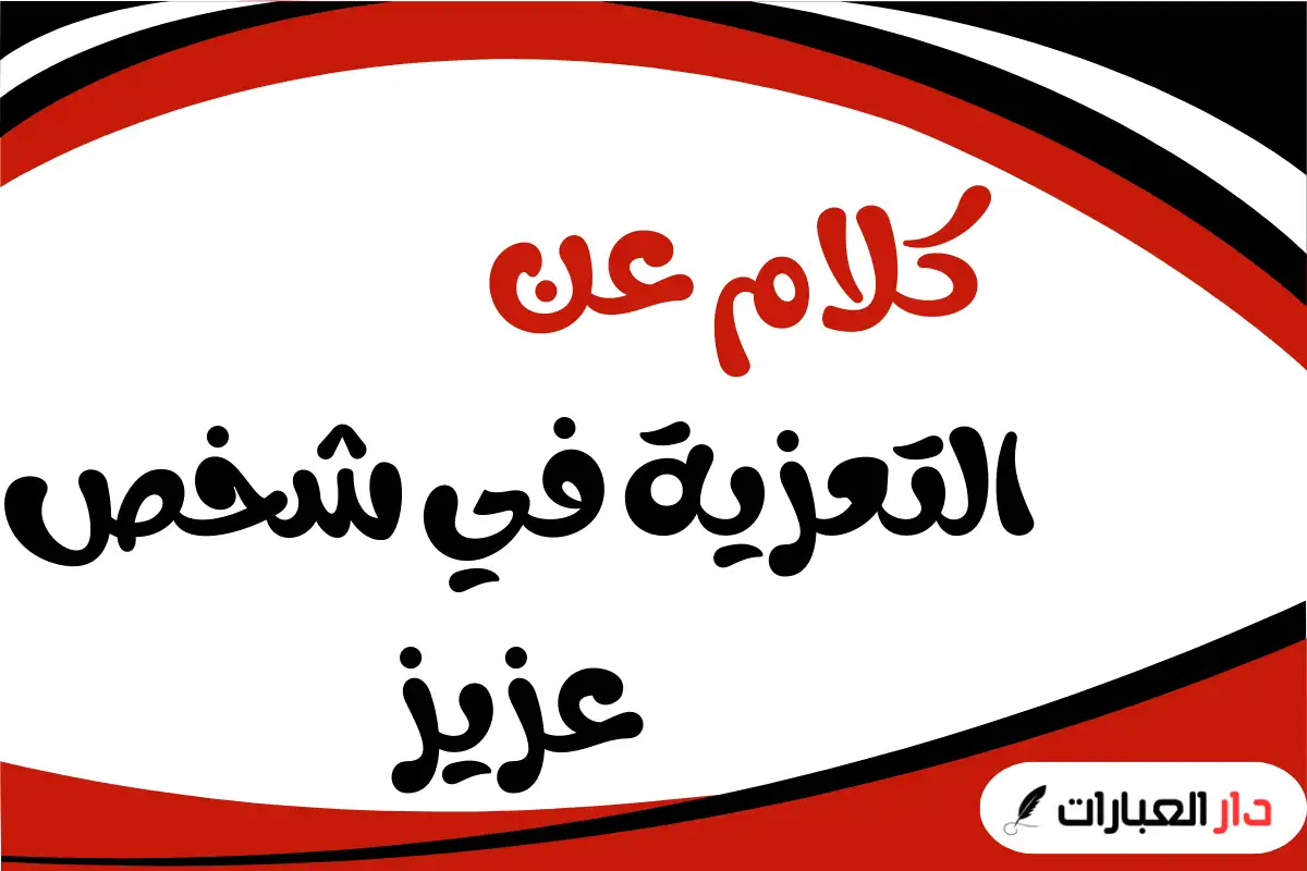 كلمات تعزية بوفاة شخص عزيز