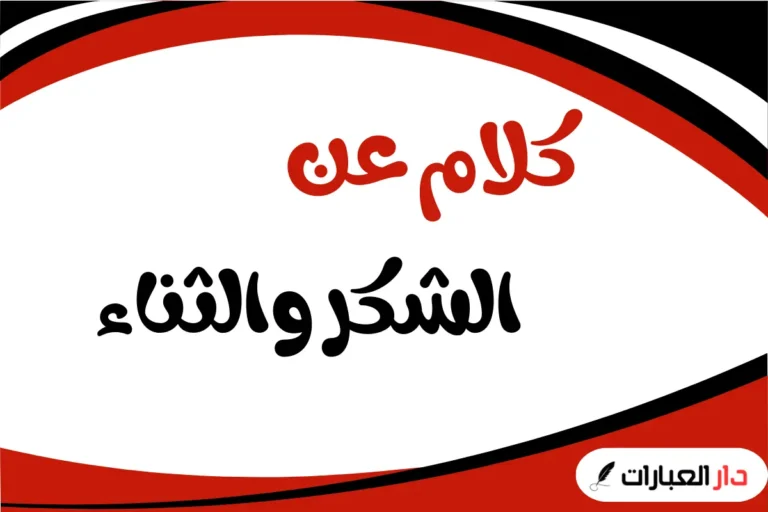 كلمات شكر وثناء لشخص قدم العطاء