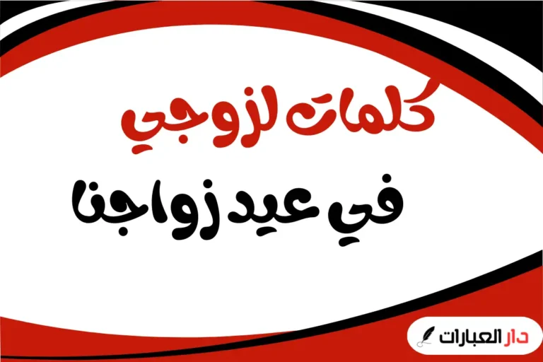 كلمات لزوجي في عيد زواجنا
