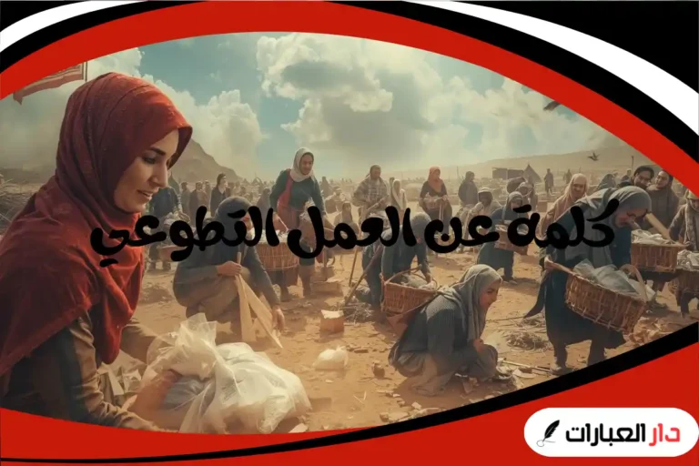 كلمة عن العمل التطوعي