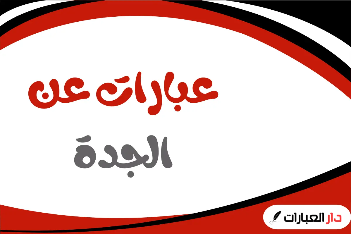 أفضل عبارات عن الجدة 2026 - الاذاعة المدرسية