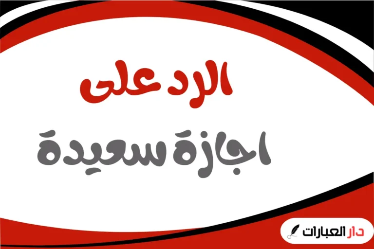 الرد على اجازة سعيدة