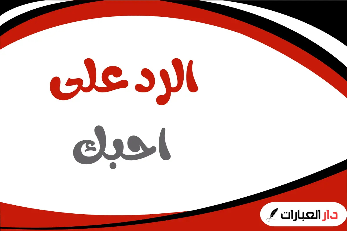 الرد على احبك