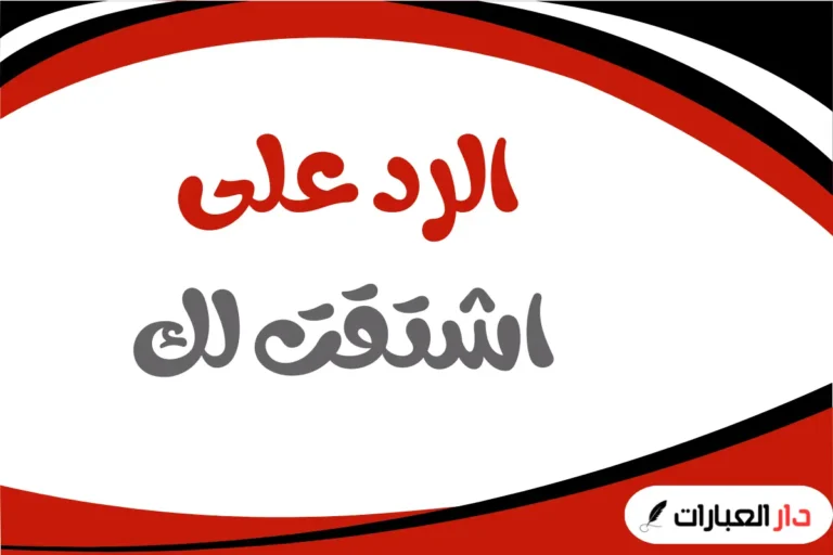 الرد على اشتقت لك