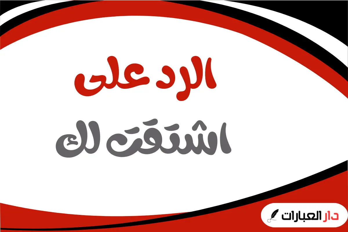 الرد على اشتقت لك