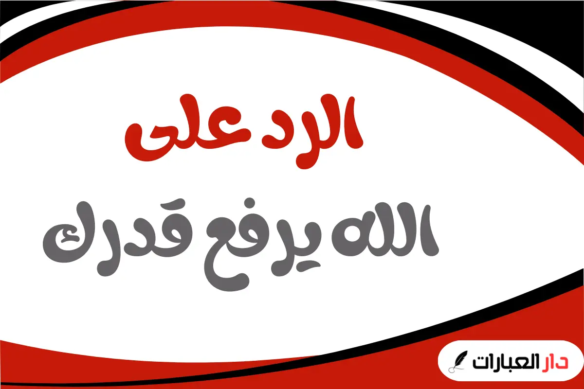 الرد على الله يرفع قدرك