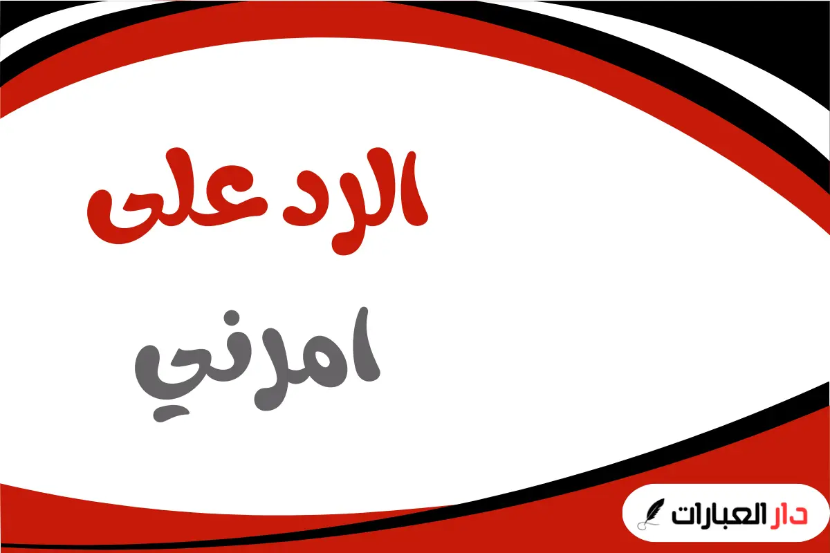 الرد على امرني