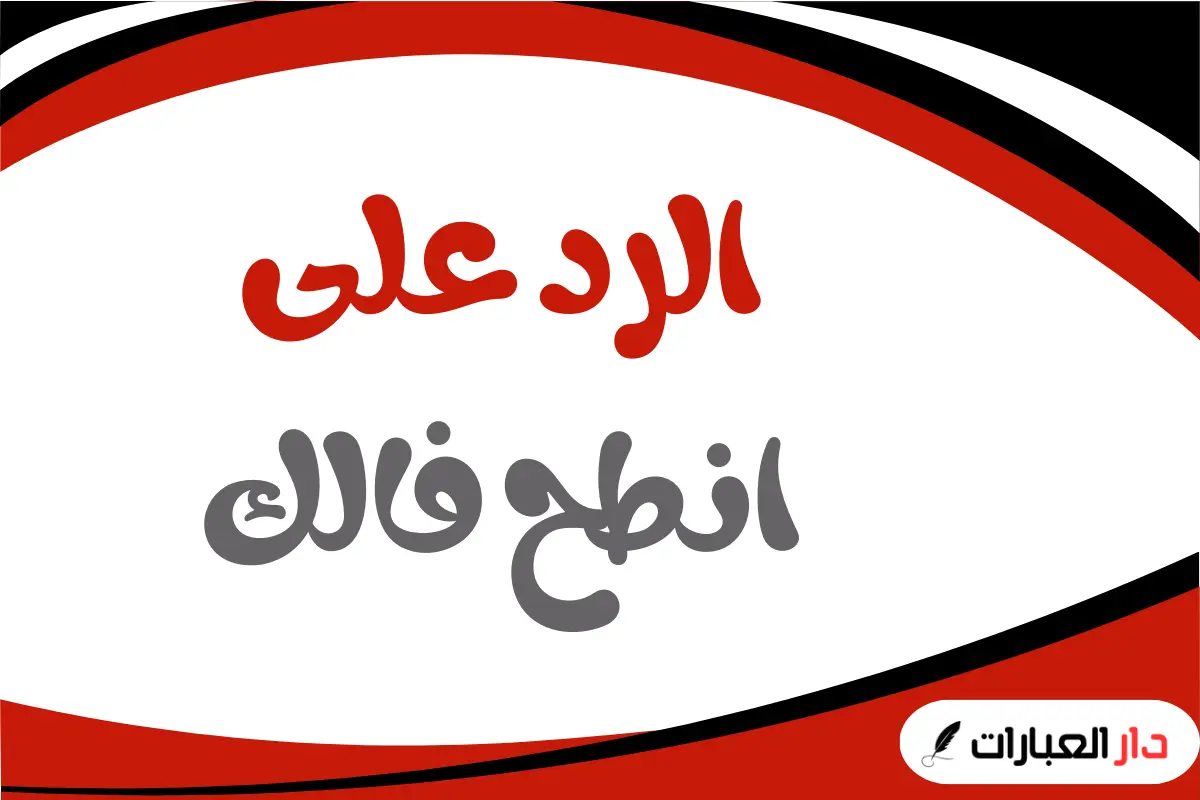 الرد على انطح فالك