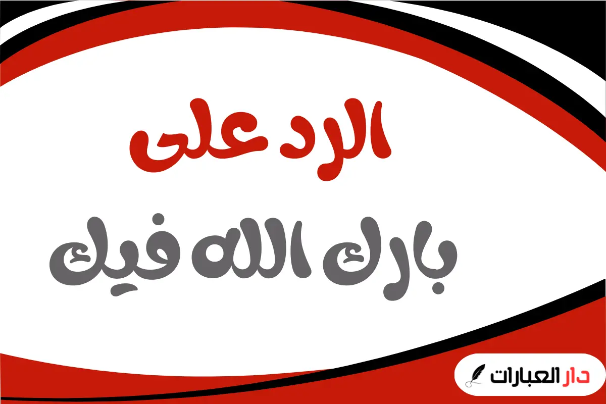 الرد على بارك الله فيك