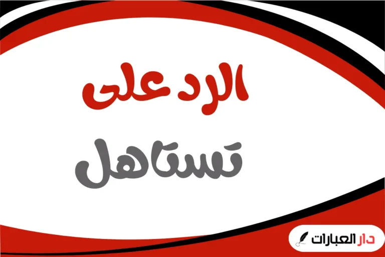 الرد على تستاهل