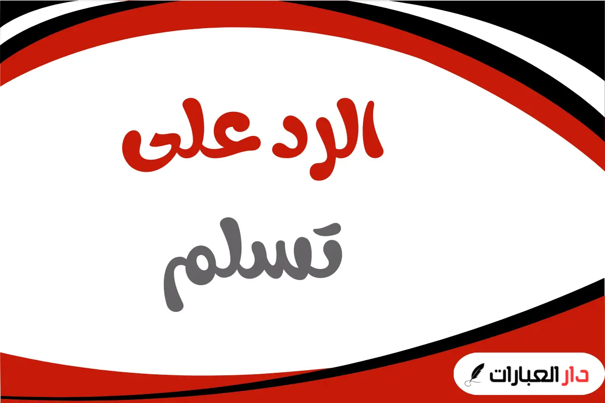 الرد على تسلم
