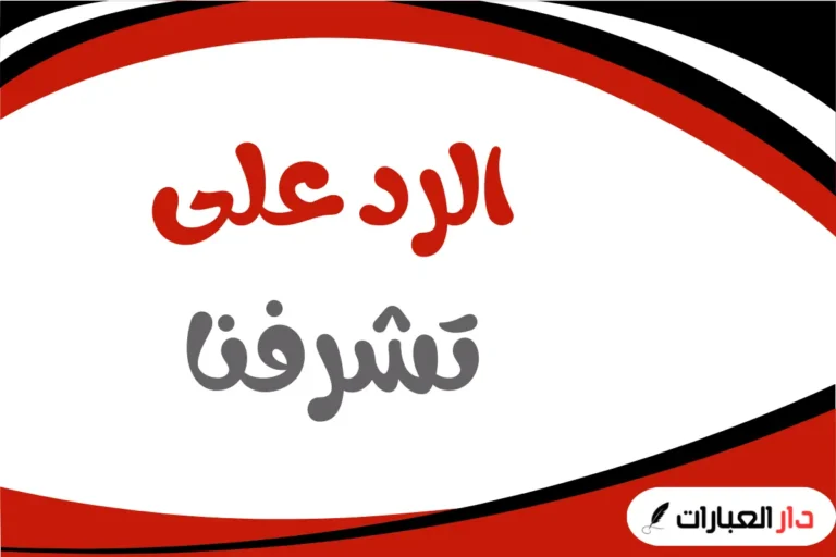 الرد على تشرفنا