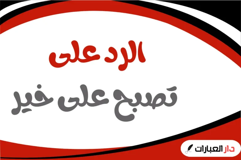 الرد على تصبح على خير