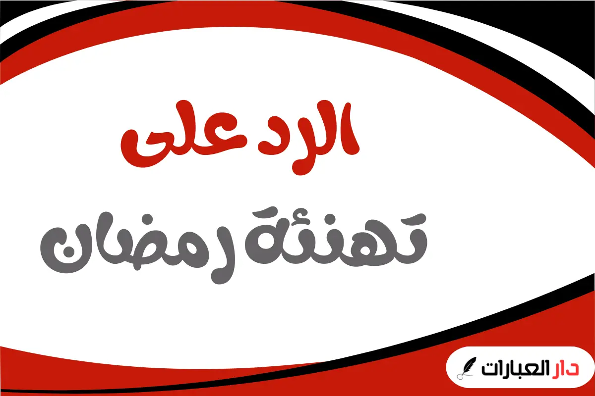الرد على تهنئة رمضان