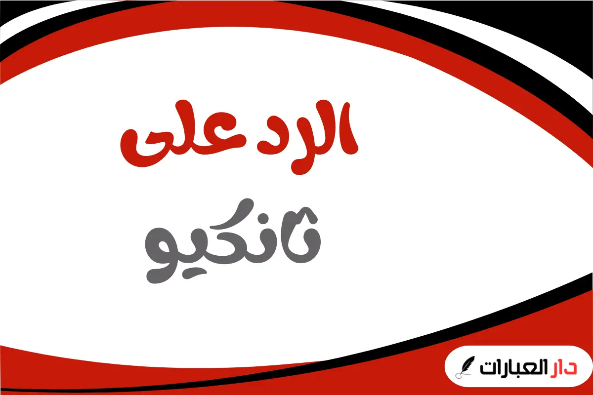 الرد على ثانكيو