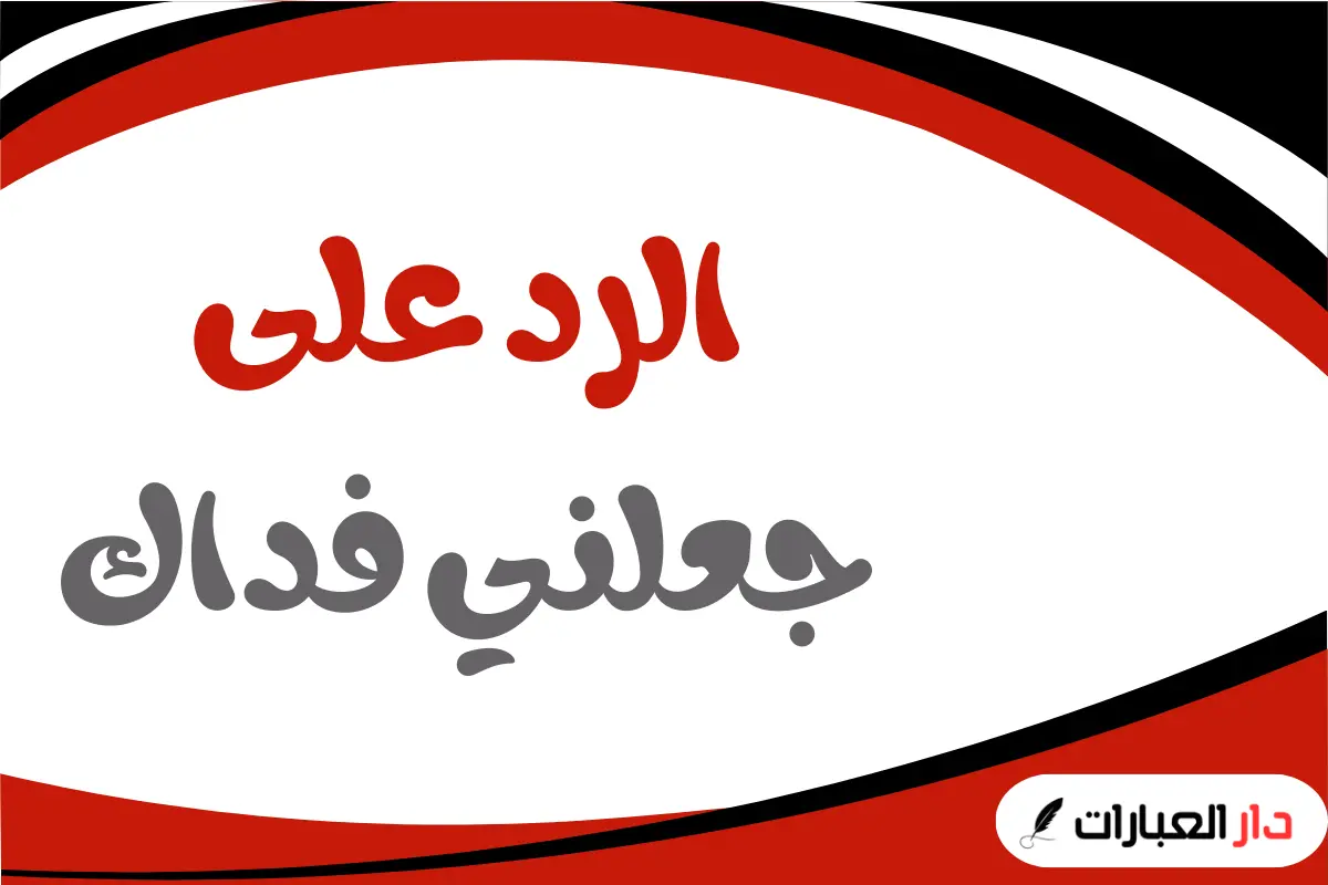 الرد على جعلني فداك