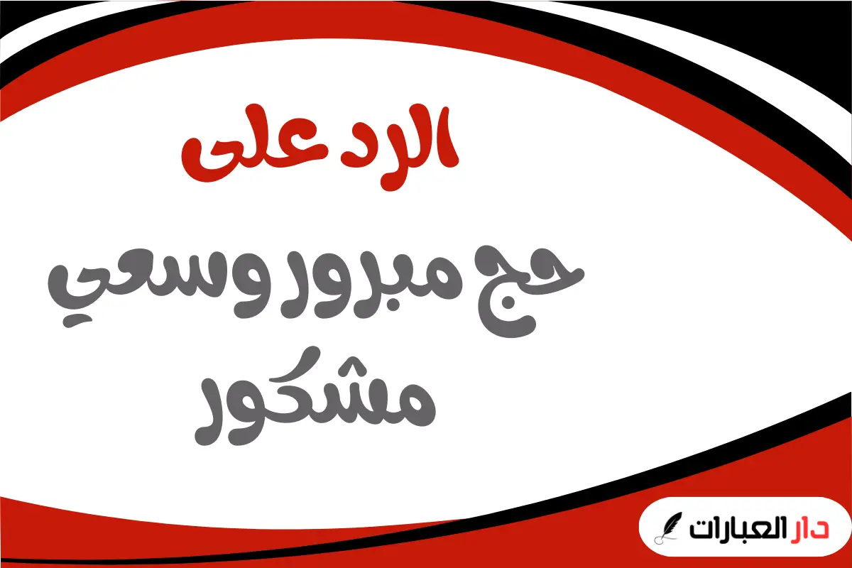 الرد على حج مبرور وسعي مشكور
