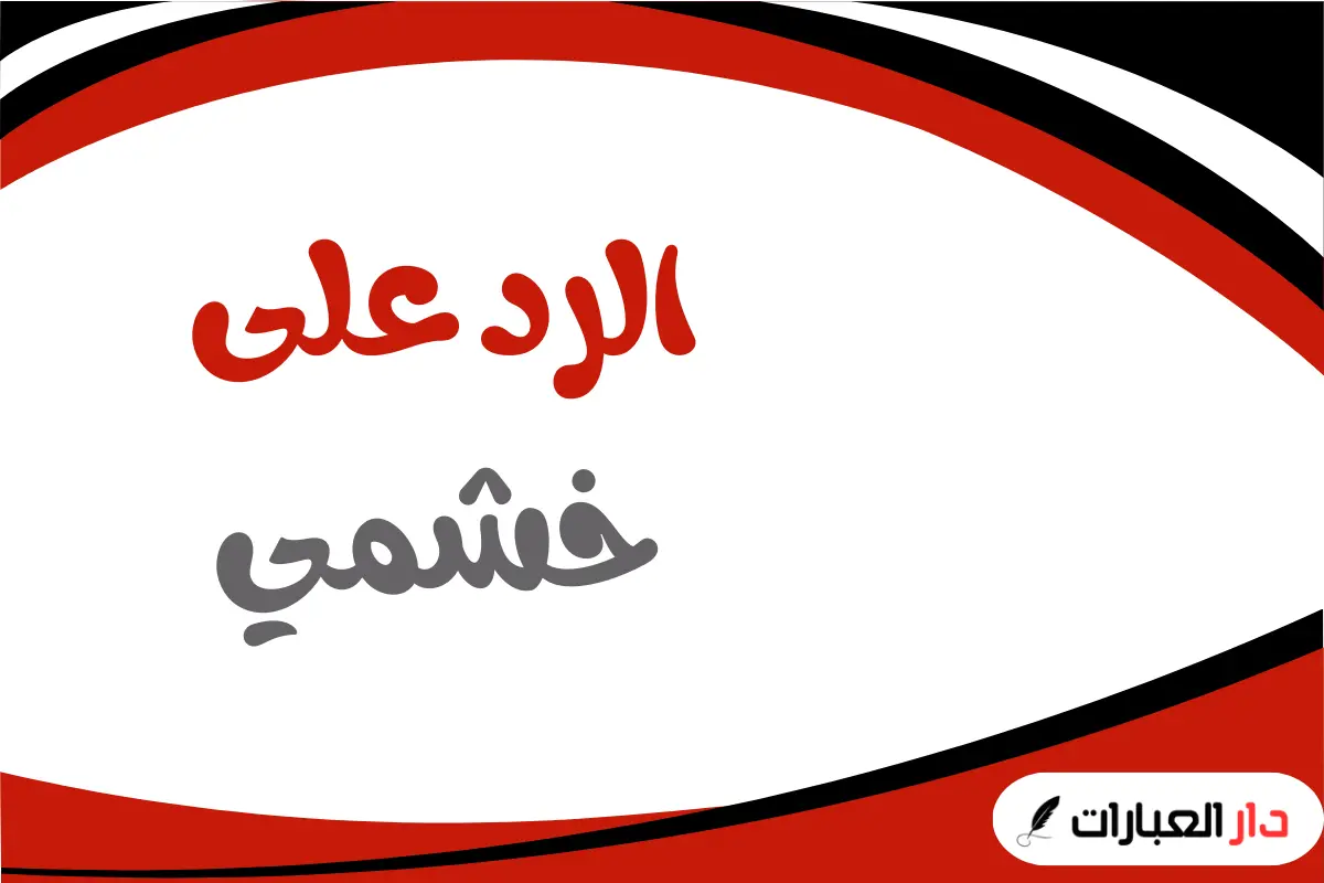 الرد على خشمي