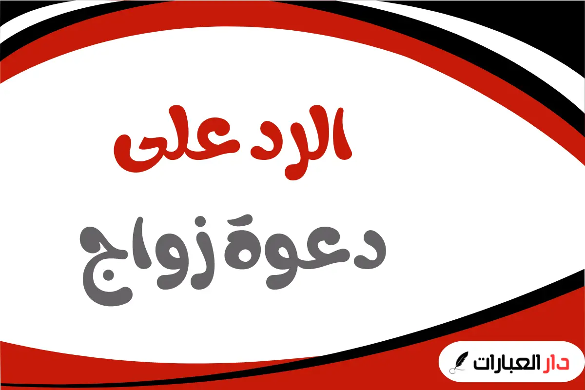 الرد على دعوة زواج