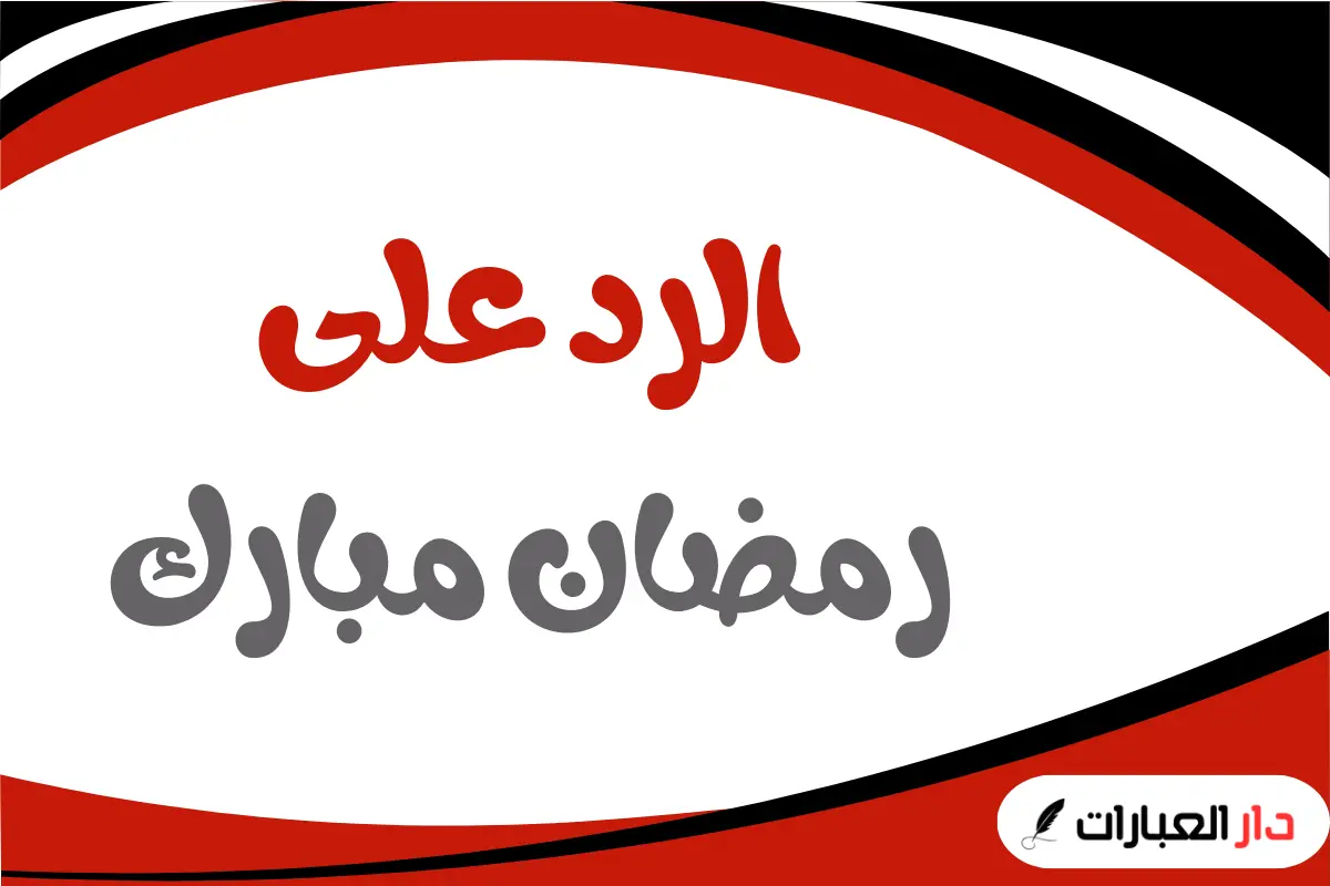 الرد على رمضان مبارك