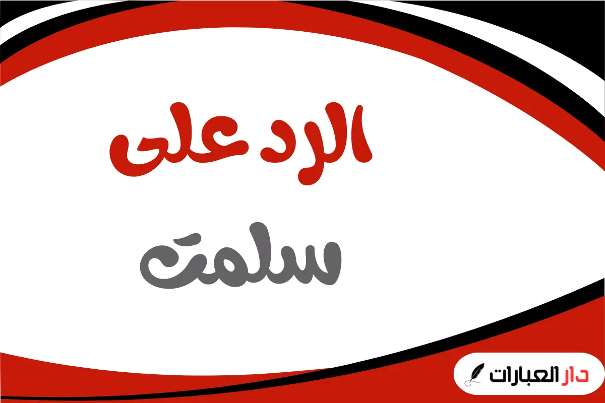 الرد على سلمت