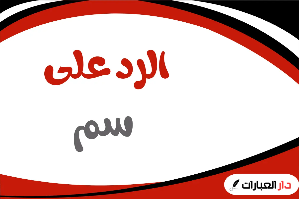 الرد على سم
