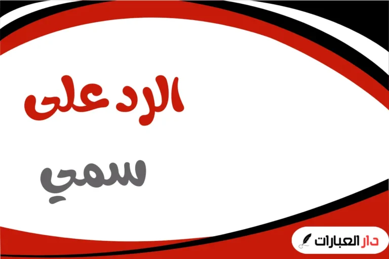 الرد على سمي