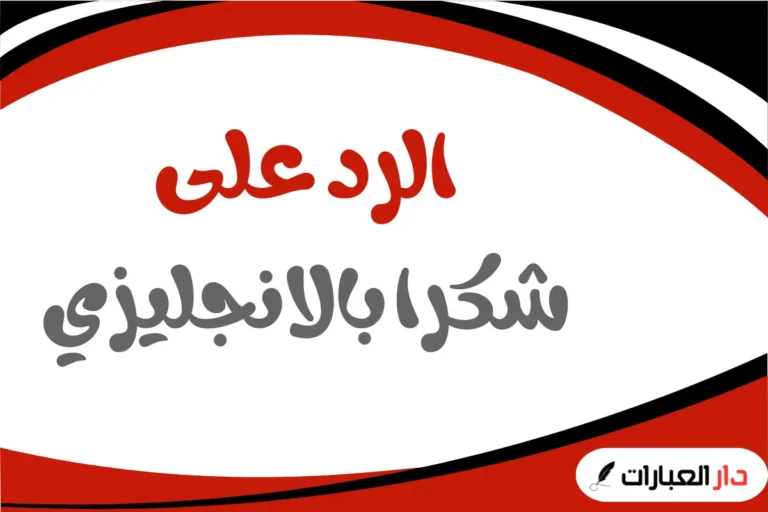 الرد على شكرا بالانجليزي