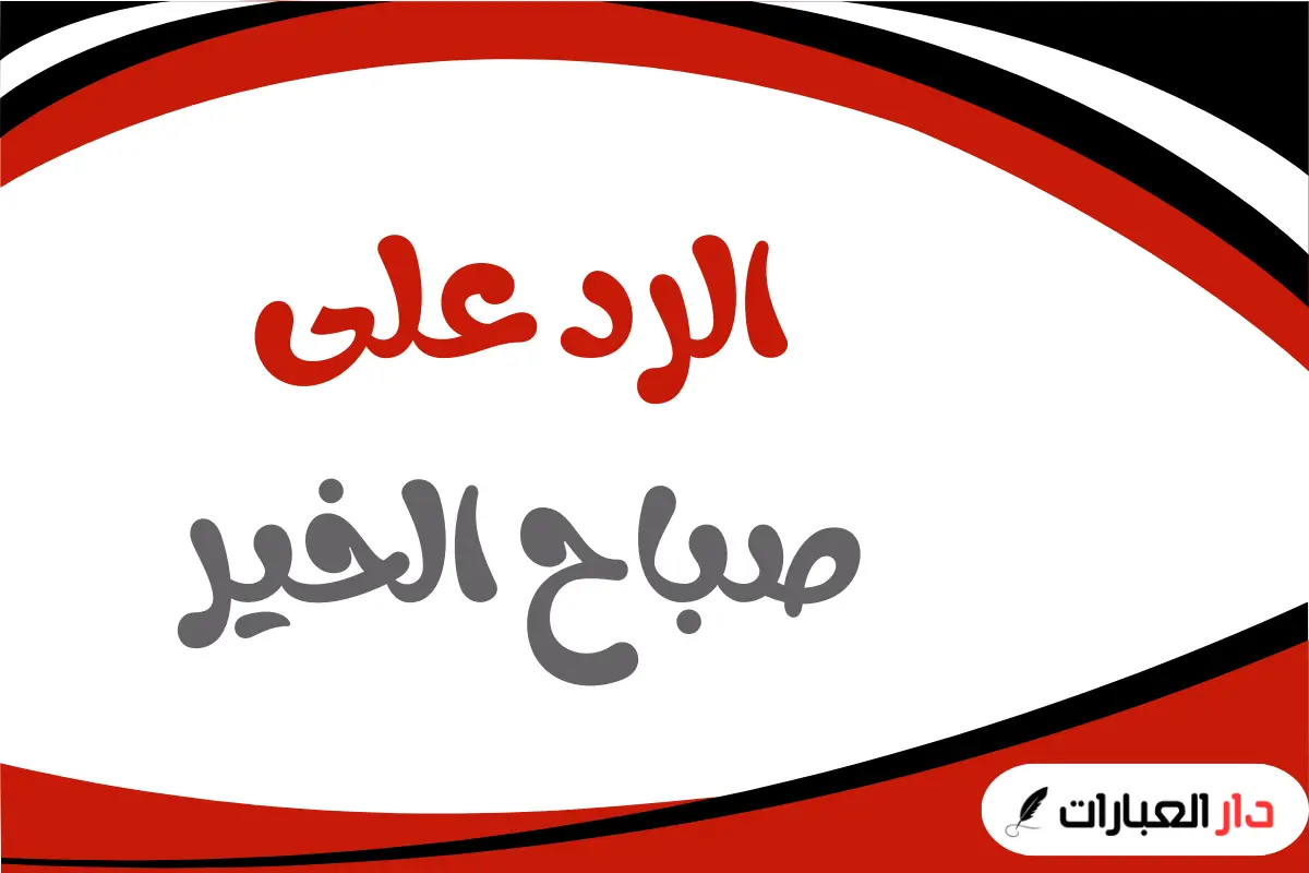 الرد على صباح الخير