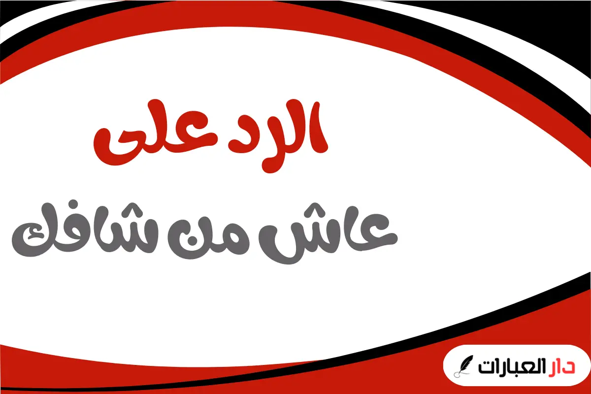 الرد على عاش من شافك