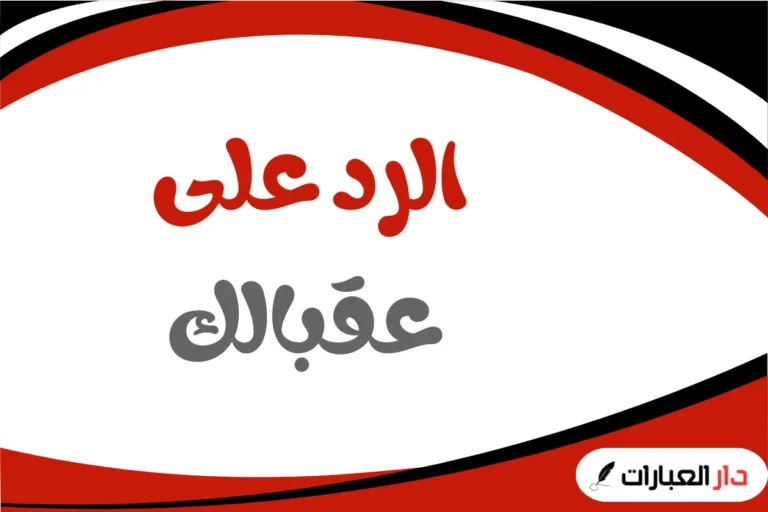 الرد على عقبالك