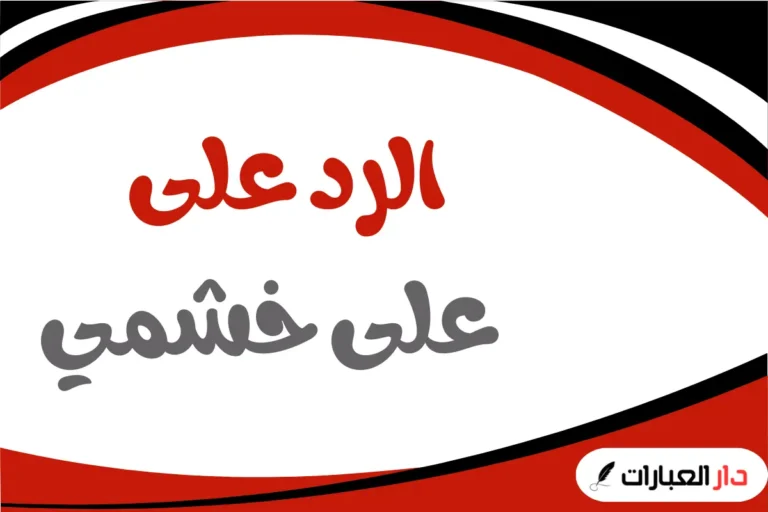 الرد على على خشمي