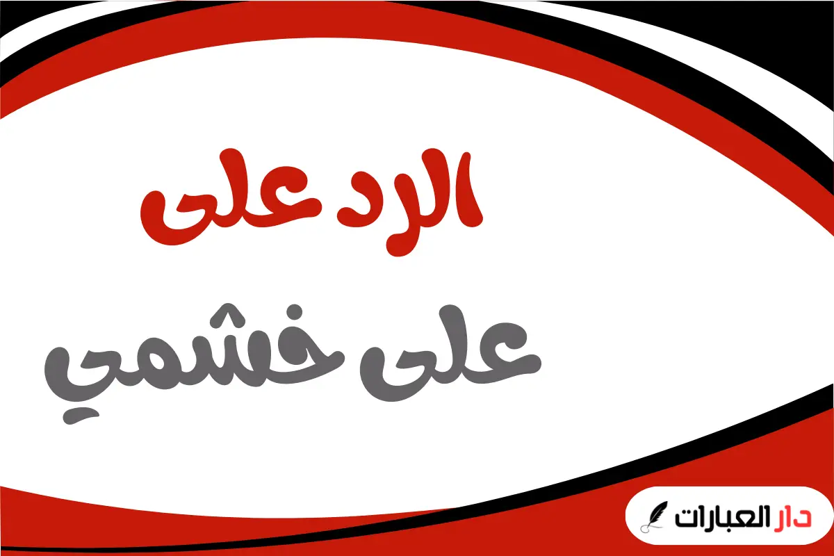 الرد على على خشمي