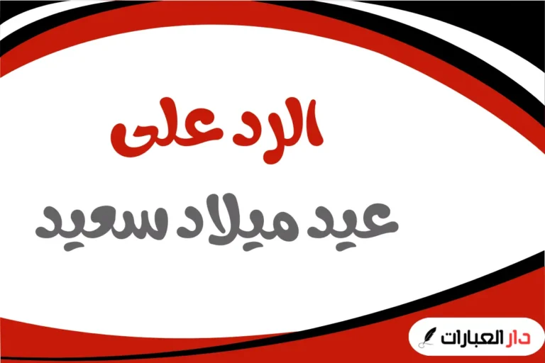 الرد على عيد ميلاد سعيد