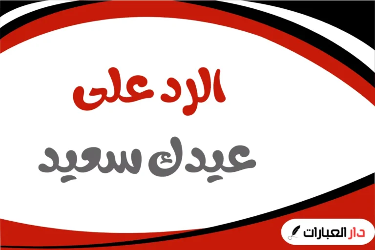 الرد على عيدك سعيد