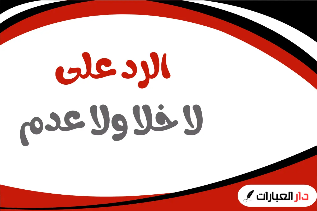 الرد على لا خلا ولا عدم
