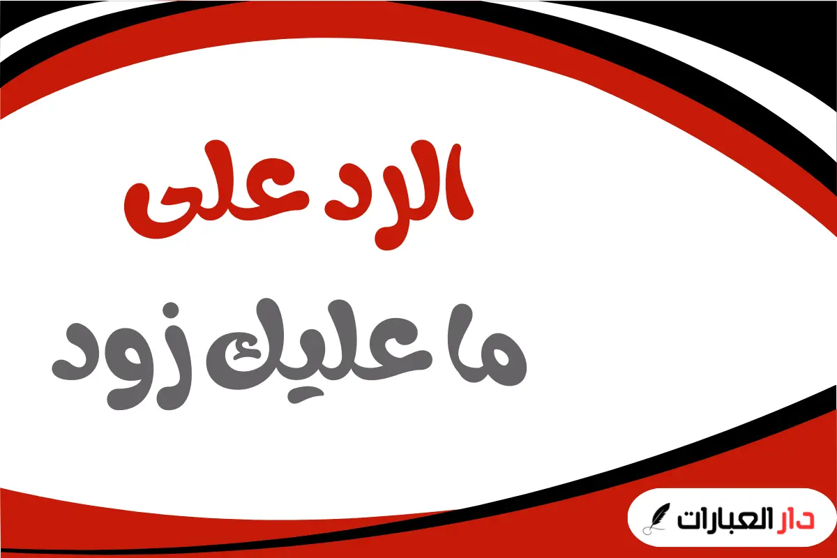 الرد على ما عليك زود