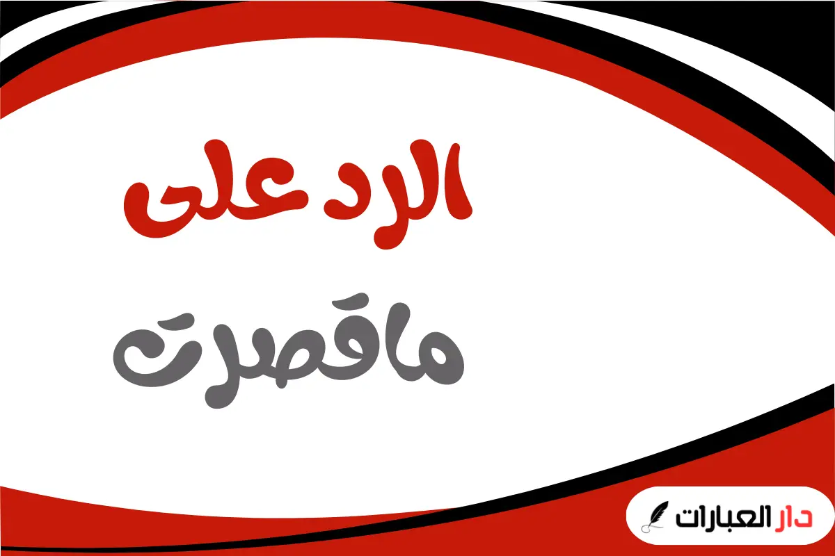 الرد على ماقصرت