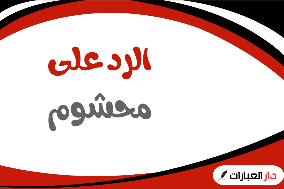 الرد على محشوم