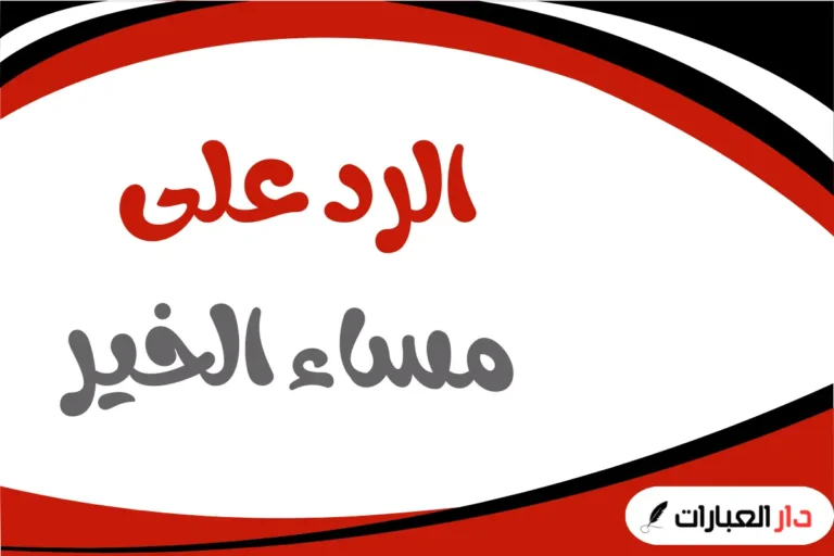 الرد على مساء الخير